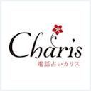 電話占いカリス
