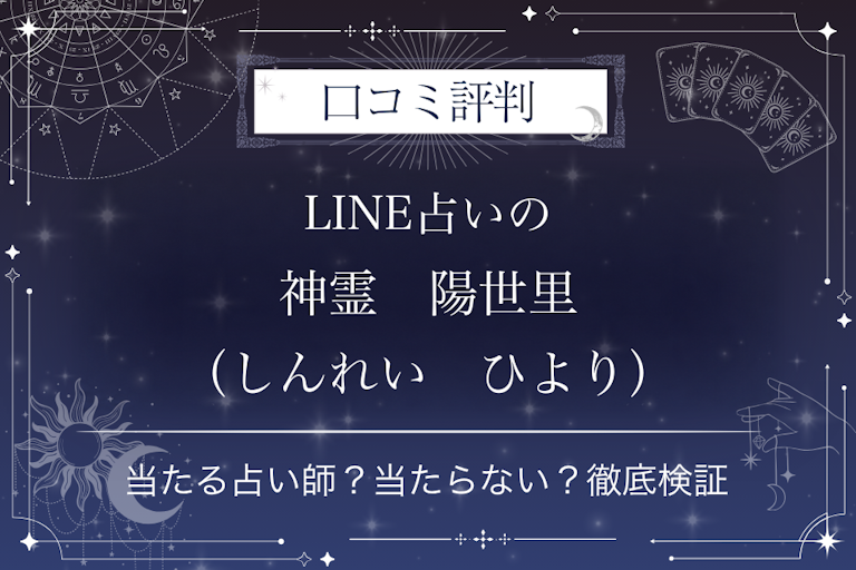 LINE占いの神霊 陽世里(しんれい ひより)先生の口コミ評判|当たる占い師?当たらない?徹底検証