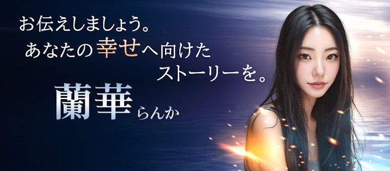 電話占いインスピ 蘭華