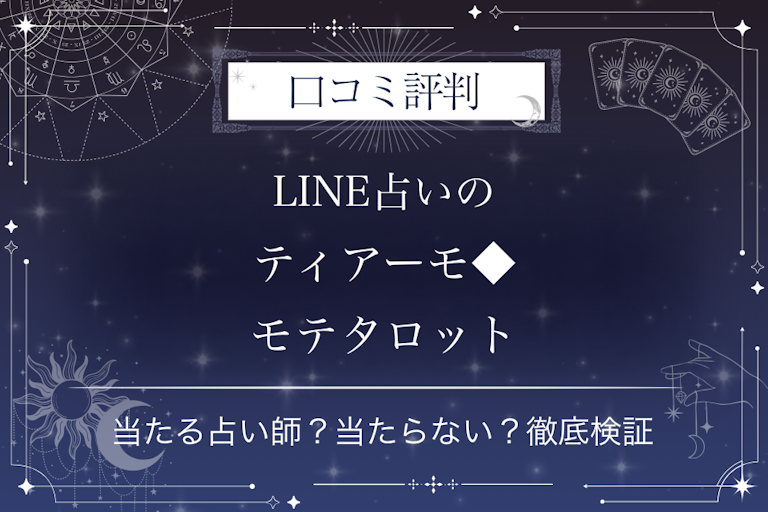 LINE占いのティアーモ◆モテタロット先生の口コミ評判|当たる占い師?当たらない?徹底検証