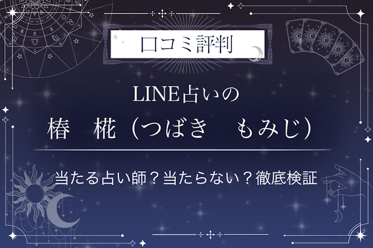 LINE占いの椿　椛（つばき　もみじ）先生の口コミ評判｜当たる占い師？当たらない？徹底検証
