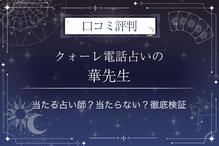 クォーレ電話占いの華（ハナ）先生の口コミ評判｜当たる占い師？当たらない？徹底検証