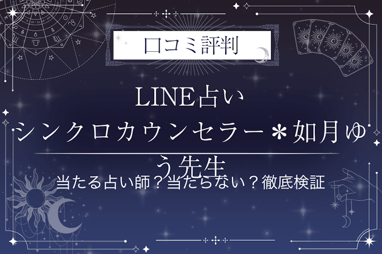 LINE占いのシンクロカウンセラー＊如月ゆう先生の口コミ評判｜当たる占い師？当たらない？徹底検証
