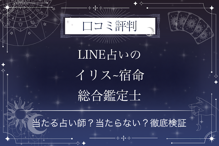LINE占いのイリス~宿命総合鑑定士先生の口コミ評判｜当たる占い師？当たらない？徹底検証