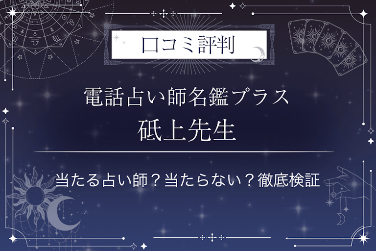 電話占い師名鑑プラスの砥上（とがみ）先生の口コミ評判｜当たる占い師？当たらない？徹底検証