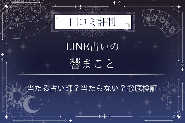 LINE占いの響まこと先生の口コミ評判|当たる占い師?当たらない?徹底検証