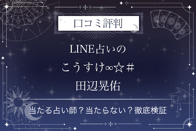 LINE占いのこうすけ∞☆＃田辺晃佑先生の口コミ評判｜当たる占い師？当たらない？徹底検証