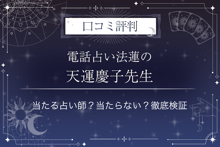 電話占い法蓮の天運慶子（てんうん・けいこ）先生の口コミ評判｜当たる占い師？当たらない？徹底検証