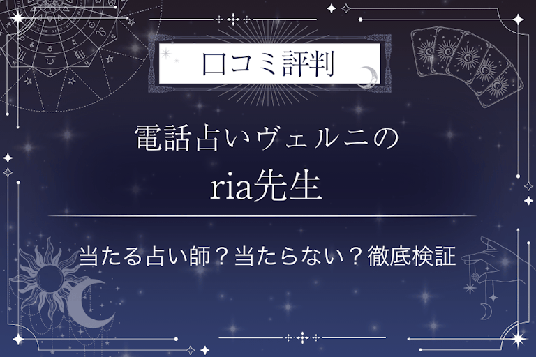 電話占いヴェルニのria（リア）先生の口コミ評判｜当たる占い師？当たらない？徹底検証