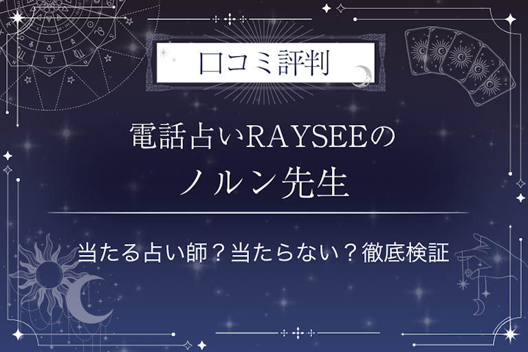 電話占いRAYSEE（レイシー）のノルン先生の口コミ評判｜当たる占い師？当たらない？徹底検証