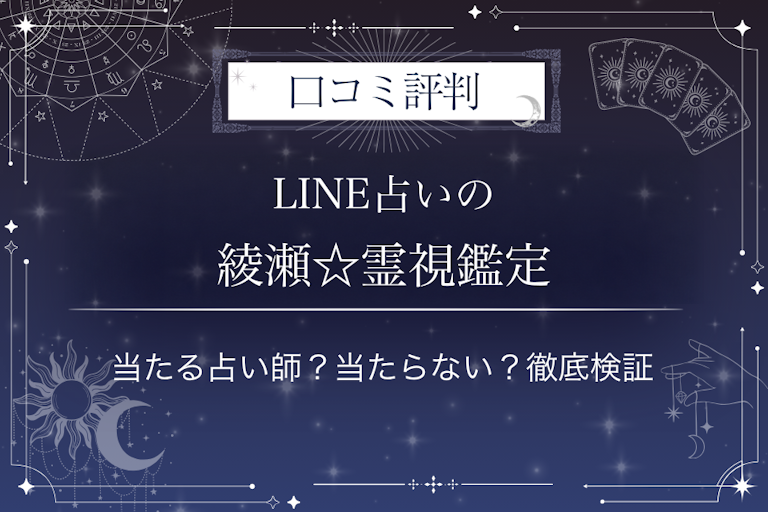 LINE占いの綾瀬☆霊視鑑定先生の口コミ評判｜当たる占い師？当たらない？徹底検証