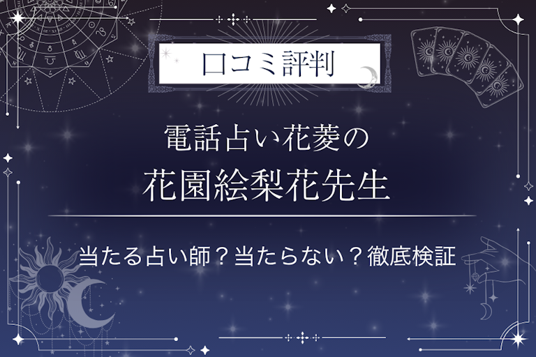 電話占い花菱の花園絵梨花（ハナゾノエリカ）先生の口コミ評判｜当たる占い師？当たらない？徹底検証