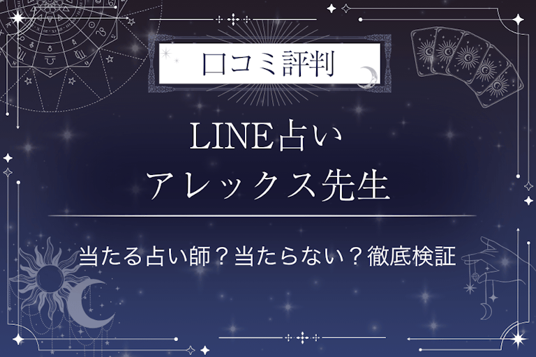 LINE占いのアレックス先生の口コミ評判|当たる占い師?当たらない?徹底検証