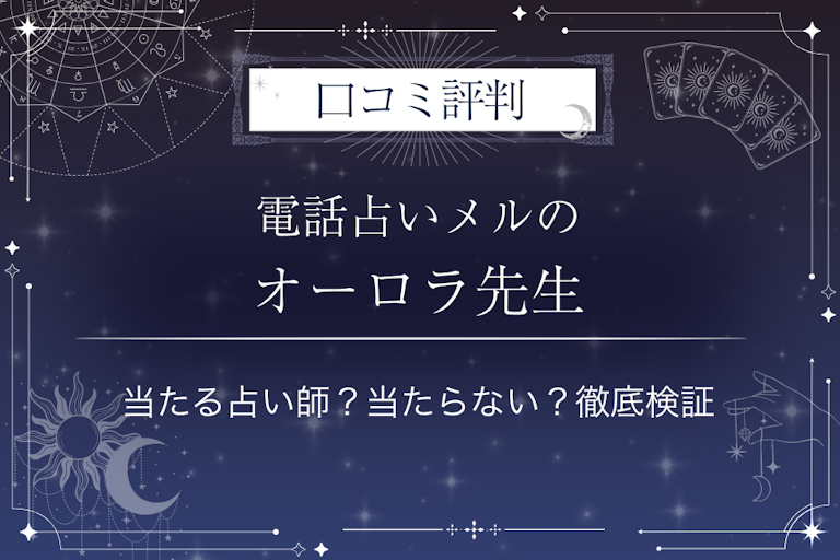 電話占いメルのオーロラ先生の口コミ評判｜当たる占い師？当たらない？徹底検証