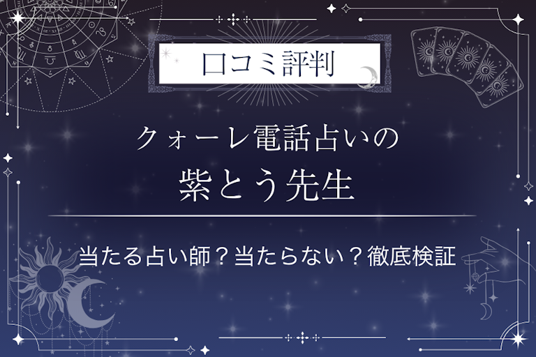クォーレ電話占いの紫とう（シトウ）先生の口コミ評判｜当たる占い師？当たらない？徹底検証