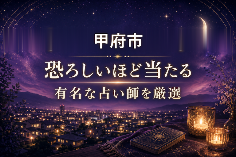 甲府市で恐ろしいほど当たる占い!口コミで評判の占い師・占い館を厳選比較【霊視・恋愛・安い】