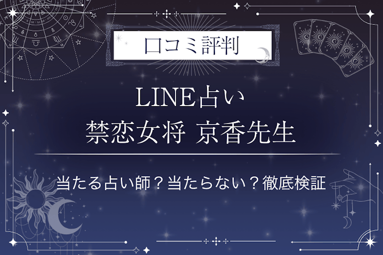 LINE占いの禁恋女将 京香先生の口コミ評判｜当たる占い師？当たらない？徹底検証