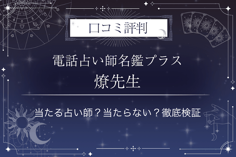 電話占い師名鑑プラスの燎（かがり）先生の口コミ評判｜当たる占い師？当たらない？徹底検証
