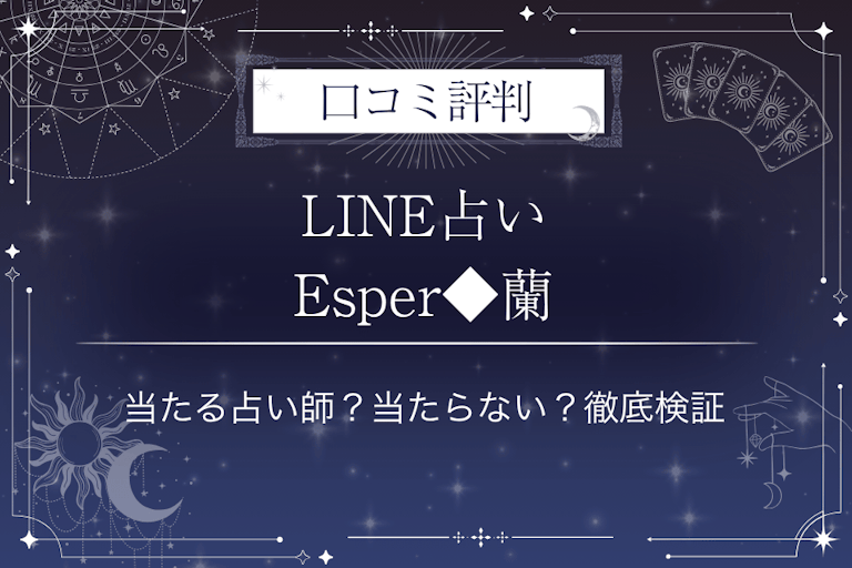LINE占いのEsper◆蘭先生の口コミ評判｜当たる占い師？当たらない？徹底検証