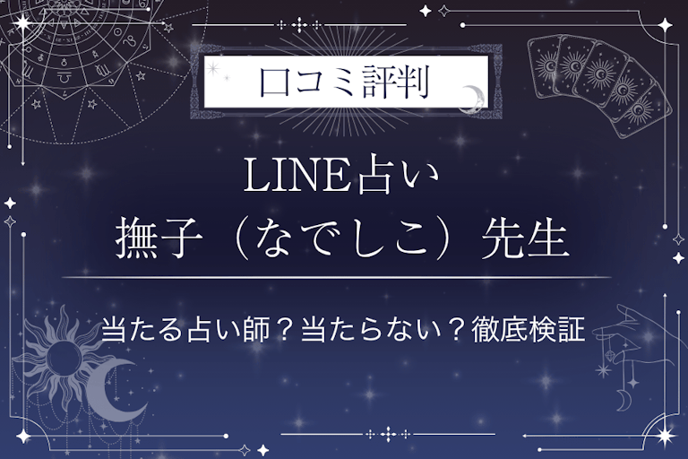 LINE占いの撫子（なでしこ）先生の口コミ評判｜当たる占い師？当たらない？徹底検証