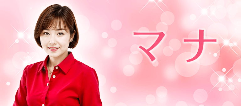 電話占い絆 マナ