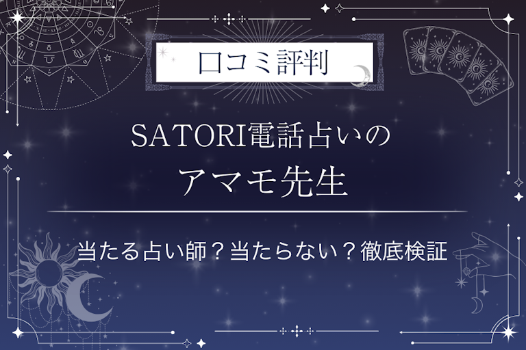 SATORI電話占いのアマモ先生の口コミ評判｜当たる占い師？当たらない？徹底検証