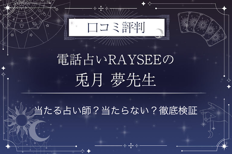 電話占いRAYSEE(レイシー)の兎月 夢先生の口コミ評判|当たる占い師?当たらない?徹底検証