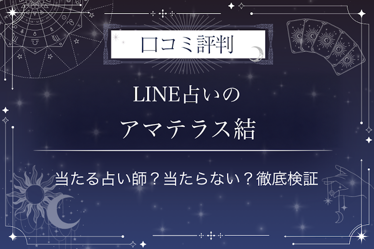 LINE占いのアマテラス結先生の口コミ評判|当たる占い師?当たらない?徹底検証