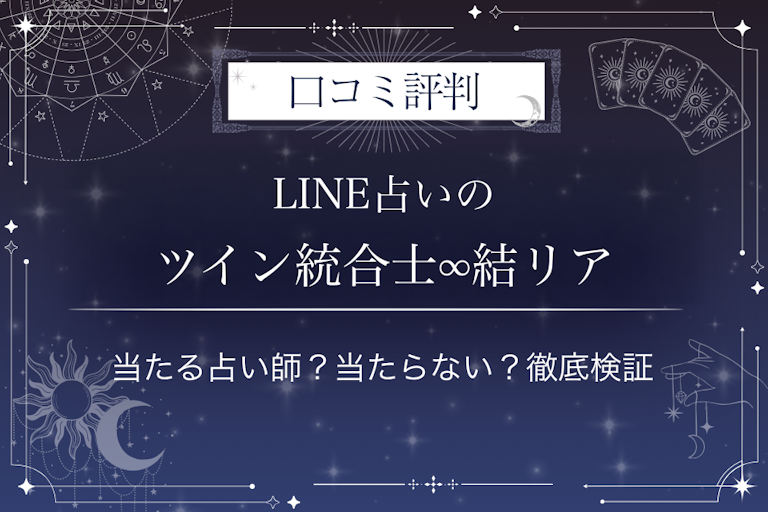 LINE占いのツイン統合士∞結リア先生の口コミ評判|当たる占い師?当たらない?徹底検証