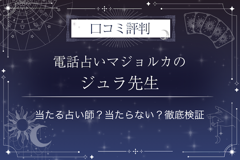 電話占いマジョルカのジュラ先生の口コミ評判|当たる占い師?当たらない?徹底検証