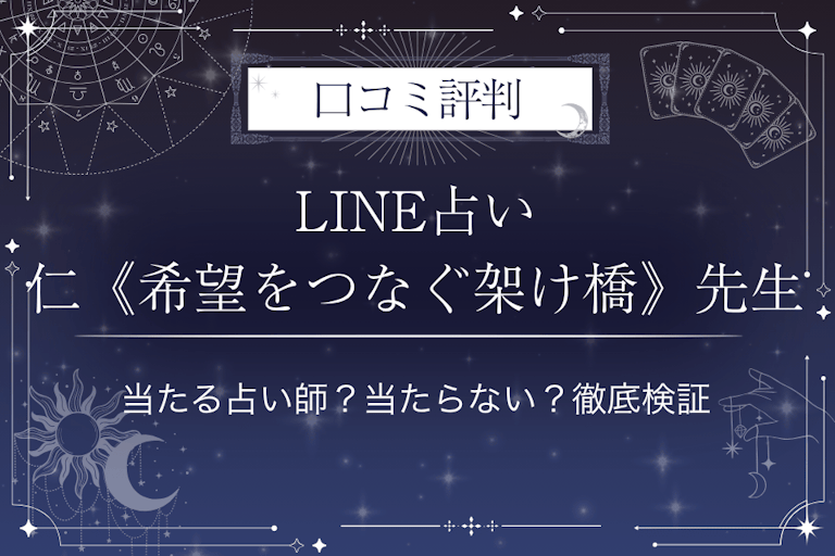 LINE占いの仁《希望をつなぐ架け橋》先生の口コミ評判｜当たる占い師？当たらない？徹底検証