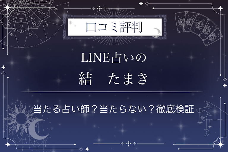 LINE占いの結 たまき先生の口コミ評判|当たる占い師?当たらない?徹底検証