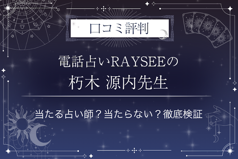 電話占いRAYSEE（レイシー）の朽木 源内先生の口コミ評判｜当たる占い師？当たらない？徹底検証