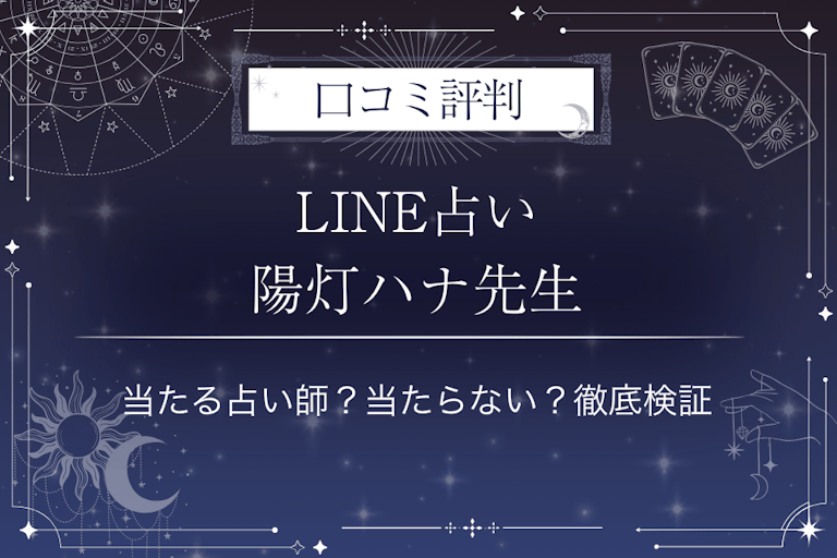 LINE占いの陽灯ハナ先生の口コミ評判|当たる占い師?当たらない?徹底検証