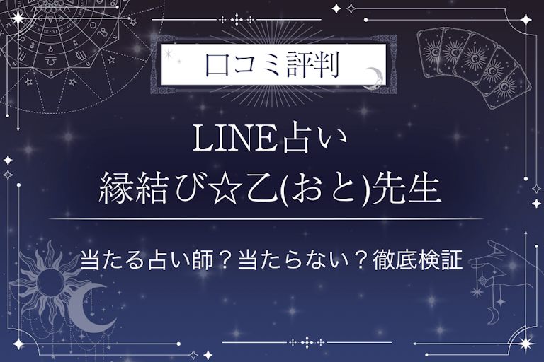 LINE占いの縁結び☆乙(おと)先生の口コミ評判｜当たる占い師？当たらない？徹底検証