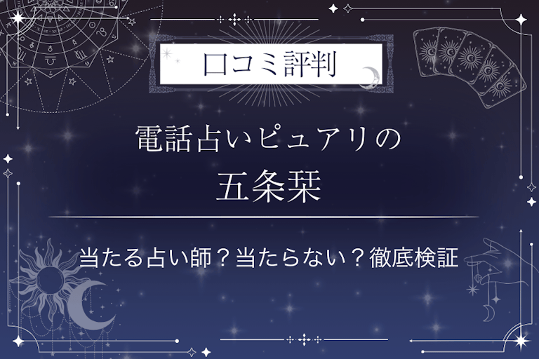 電話占いピュアリの五条栞（ゴジョウシオリ）先生の口コミ評判｜当たる占い師？当たらない？徹底検証