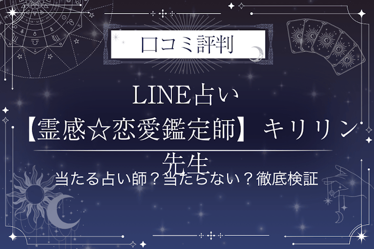 LINE占いの【霊感☆恋愛鑑定師】キリリン先生の口コミ評判｜当たる占い師？当たらない？徹底検証