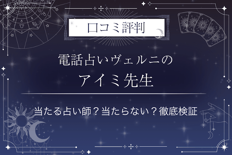 電話占いヴェルニのアイミ先生の口コミ評判|当たる占い師?当たらない?徹底検証
