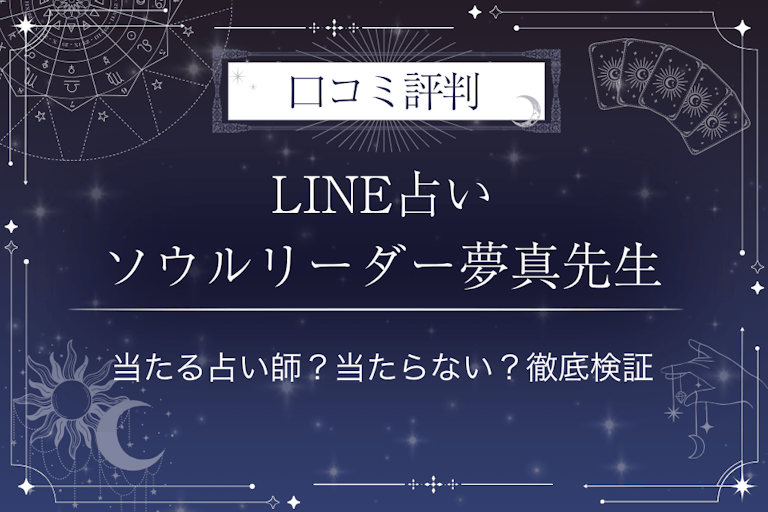 LINE占いのソウルリーダー夢真先生の口コミ評判｜当たる占い師？当たらない？徹底検証