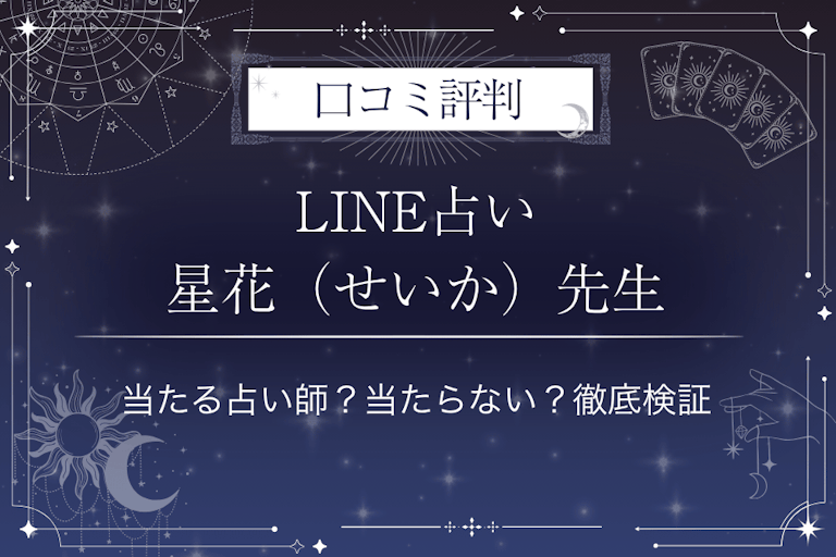 LINE占いの星花（せいか）先生の口コミ評判｜当たる占い師？当たらない？徹底検証