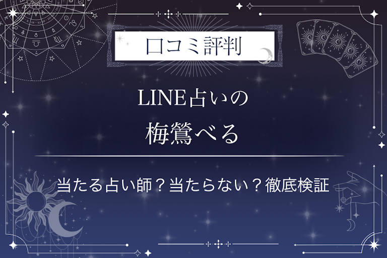 LINE占いの梅鶯べる先生の口コミ評判｜当たる占い師？当たらない？徹底検証
