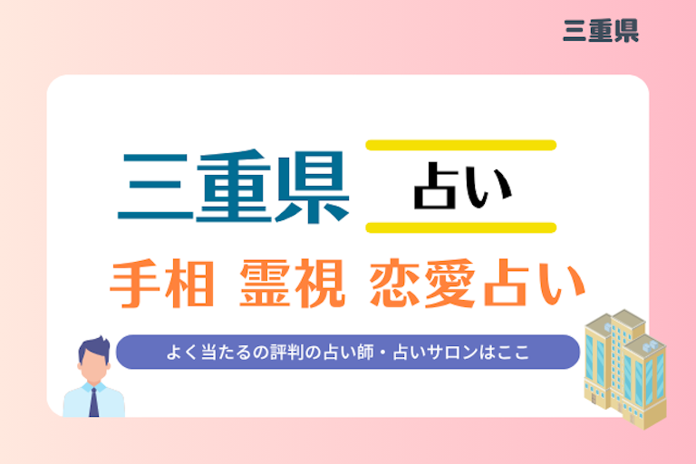 三重県 占い
