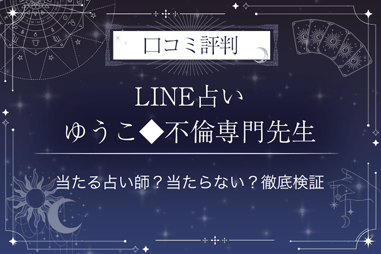 LINE占いのゆうこ◆不倫専門先生の口コミ評判｜当たる占い師？当たらない？徹底検証