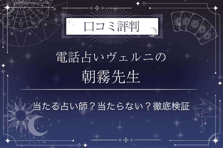 電話占いヴェルニの朝霧（アサギリ）先生の口コミ評判｜当たる占い師？当たらない？徹底検証