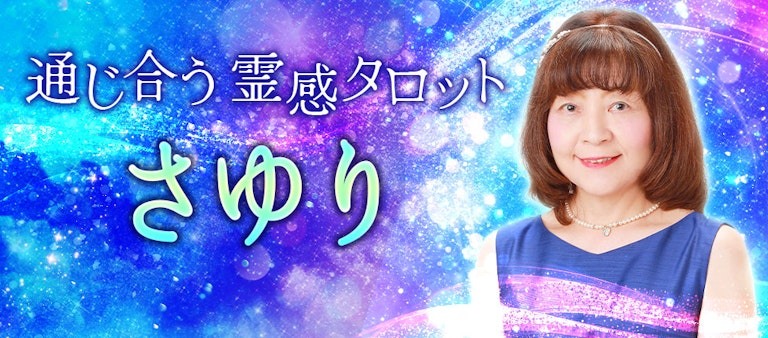 電話占いインスピ さゆり