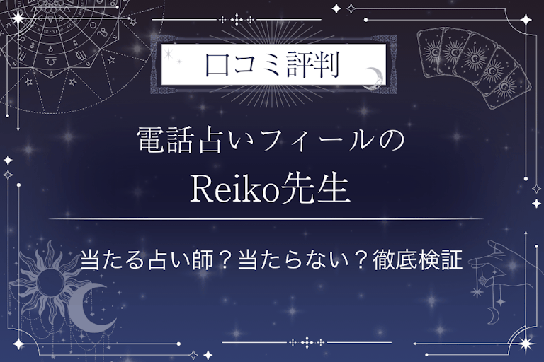 電話占いフィールのReiko（レイコ）先生の口コミ評判｜当たる占い師？当たらない？徹底検証