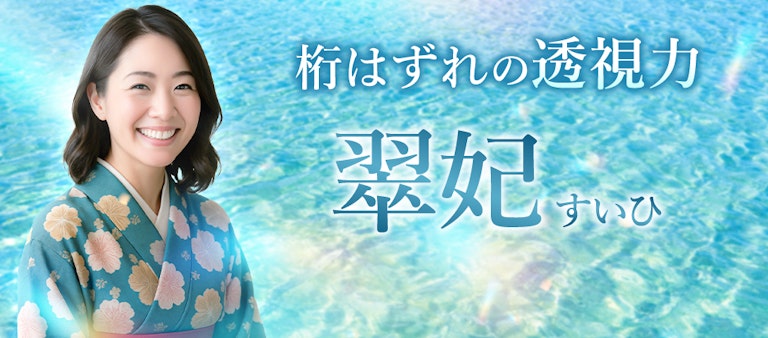 電話占いインスピ 翠妃