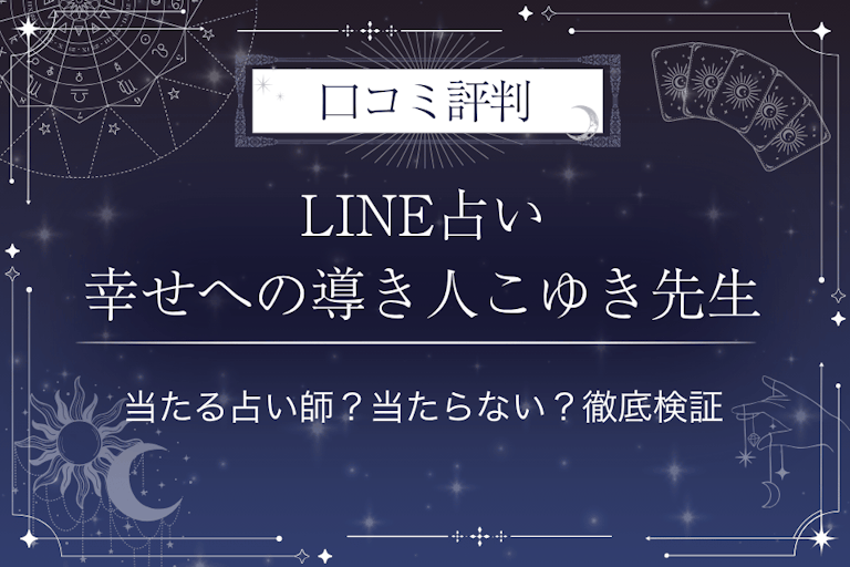 LINE占いの幸せへの導き人こゆき先生の口コミ評判｜当たる占い師？当たらない？徹底検証