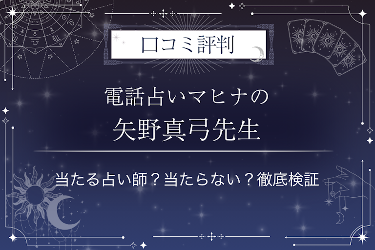 電話占いマヒナの矢野真弓(やのまゆみ)先生の口コミ評判|当たる占い師?当たらない?徹底検証
