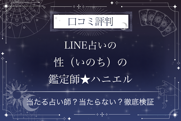 LINE占いの性(いのち)の鑑定師★ハニエル先生の口コミ評判|当たる占い師?当たらない?徹底検証